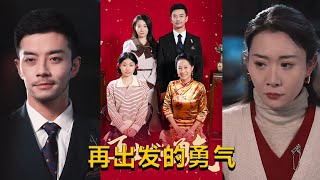 再出發的勇氣