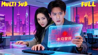 系统木马：天才工程师的致命发现