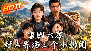 重回六零：赶山养活三个小奶团