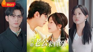 閃婚老公來真的