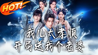 《我儿太孝顺，开局送我个老婆》第1~80集【高清完结合集】丨