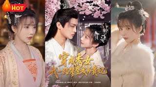 穿越成秀女，步步攀登皇宮巔峰