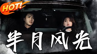 半月風光：逆襲重生的玄幻之旅