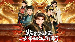 叛出皇族后，女帝姐姐后悔了