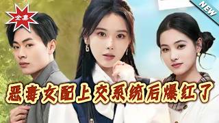 惡毒女配上交系統後爆紅了