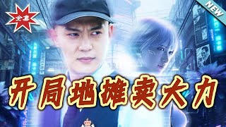 开局地摊卖大力