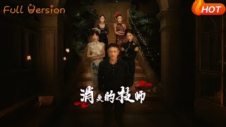 消失的技师