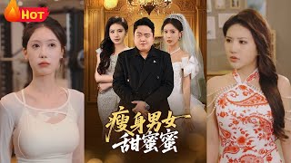 瘦身男女甜蜜蜜：逆襲與愛情的都市奇緣
