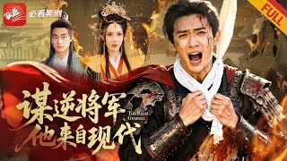 穿成鎮北大將軍：被賜死？我反逼宮