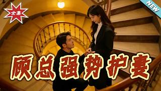 President Gu Vigorously Defends His Wife