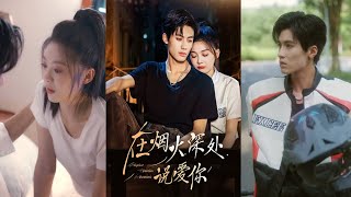 在烟火深处说爱你