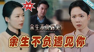 餘生不負遇見你：命中注定的愛情