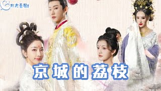 京城的荔枝