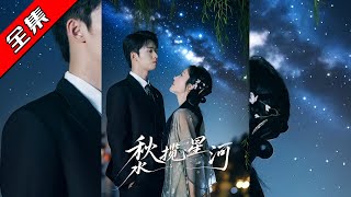 秋水揽星河