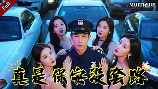 [FULL]《真是保安沒套路》完整版：男人被罵五年廢物，他隨手救下醉漢竟解鎖神級返現卡！讓他從窮小子