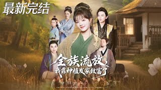 全族流放我靠种植发家致富了