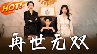再世无双