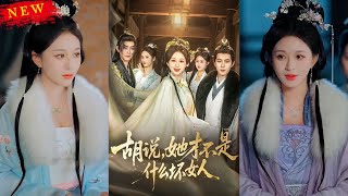 《衚說，她才不是什麽壞女人》
