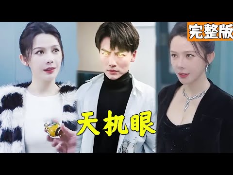 雷擊奇緣：超級神眼的逆襲之路