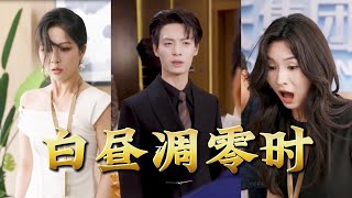 《白昼凋零时》