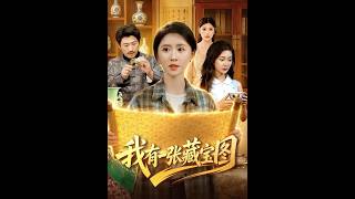 我有一张藏宝图