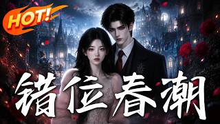 错位春潮