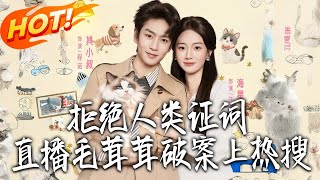 拒絕人類証詞！直播毛茸茸破案上熱搜