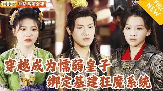 [Multi SUB] ｜全集｜我穿越后成了千古罪人？！幸好还有系统加持，开局挖地道，结局一统天下！