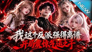 穿成天命反派后：冷艳校花主动找上门