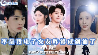 不是我電子女友咋脩成劍仙了