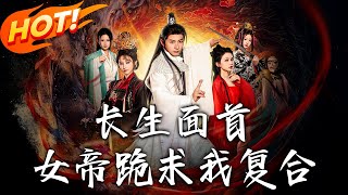 《长生面首,女帝跪求我復合》