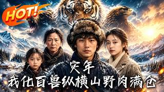 灾年，我化百兽