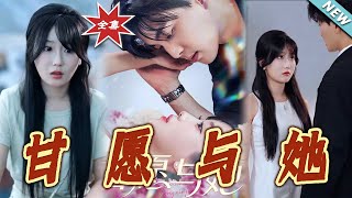 【大结局完整版】《甘愿与她》第1~80集