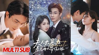 夫人太暴力，秦总每天带伤上班