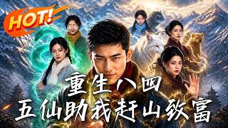 重生八四，五仙助我赶山致富