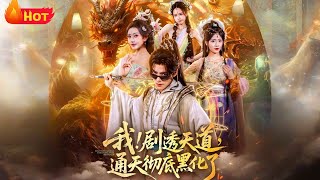 我！穿越後劇透天道，通天徹底黑化了
