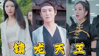 隱龍歸來：鎮龍天王