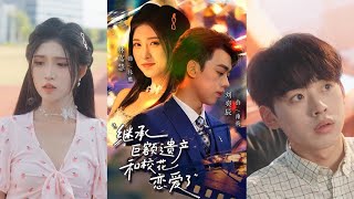 繼承巨額遺産和校花戀愛了