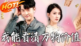 我能看清萬物價值