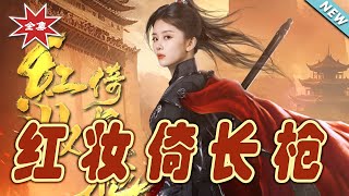 紅妝倚長槍：終極之戰