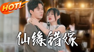 仙缘错嫁