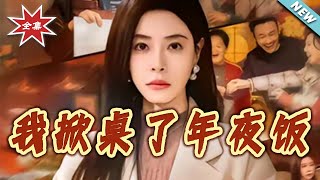 我掀桌了年夜饭