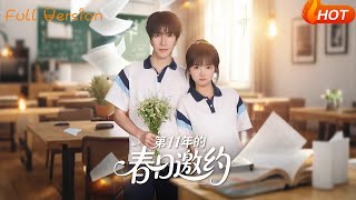 第11年的春日邀约
