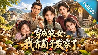 穿成农女：我靠菌子发家了