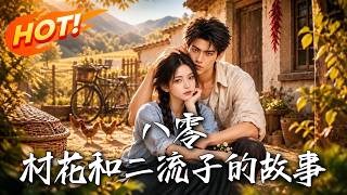 八零：村花和二流子的故事
