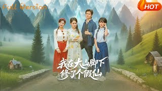 I Pretended to Be an Immortal at the Foot of the Mountain