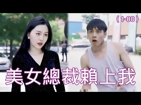 逆境崛起：乞丐遇美縂裁的奇幻逆襲