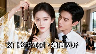 逼嫁植物人少爷后，我摊牌了玄门老祖身份