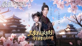 The 3.5-Year-Old Villain Arrives: Restoring the Royal Mansion with Dad