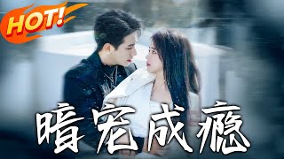 暗寵成癮：逆轉人生的愛與複仇